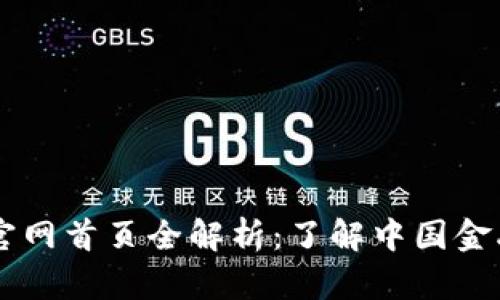 上海证券交易所官网首页全解析：了解中国金融市场的重要窗口