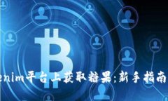 如何在Tokenim平台上获取糖果：新手指南与实用技