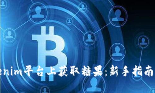 如何在Tokenim平台上获取糖果：新手指南与实用技巧