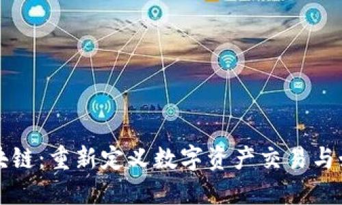 币游区块链：重新定义数字资产交易与娱乐体验