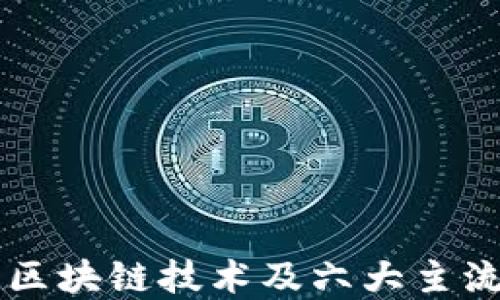 
深入了解区块链技术及六大主流数字货币