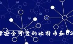 如何选择安全可靠的比特币和USDT钱包？