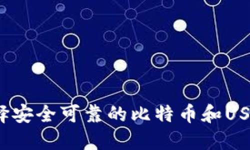 如何选择安全可靠的比特币和USDT钱包？