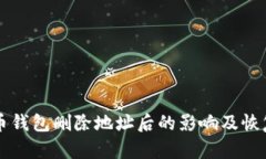 比特币钱包删除地址后的