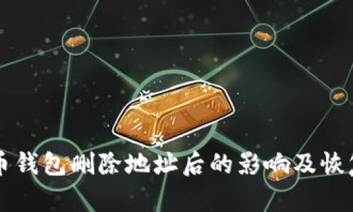 比特币钱包删除地址后的影响及恢复方法