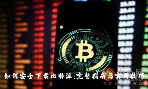 如何安全下载比特派：完整指南与实用技巧
