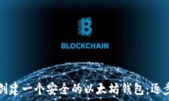   如何创建一个安全的以太坊钱包：逐步指南