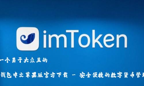 思考一个易于大众且的

USDT钱包中文苹果版官方下载 - 安全便捷的数字货币管理助手