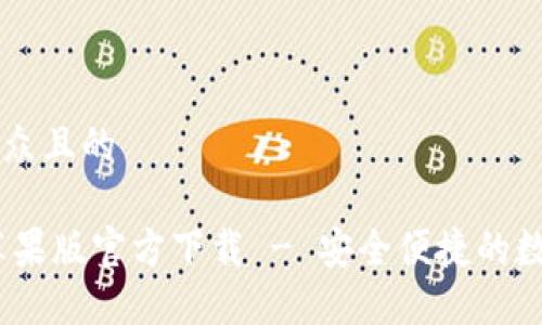 思考一个易于大众且的

USDT钱包中文苹果版官方下载 - 安全便捷的数字货币管理助手