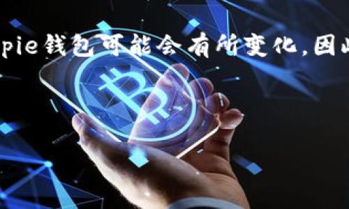 注意：根据我的数据更新截止于2023年10月，Bitpie钱包可能会有所变化，因此建议在访问官网之前进行适当的网络安全检查。

### 推荐与关键词

Bitpie钱包官网解析：享受安全数字资产管理