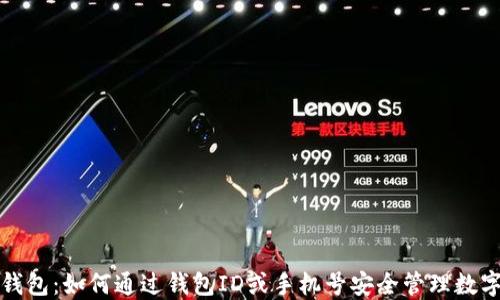 
数字钱包：如何通过钱包ID或手机号安全管理数字资产