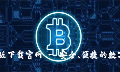 Bitpie钱包iOS版下载官网 - 安全、便捷的数字资产管理工具
