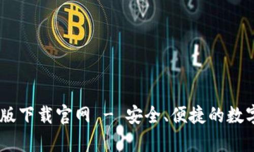 Bitpie钱包iOS版下载官网 - 安全、便捷的数字资产管理工具