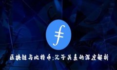 区块链与比特币：父子关