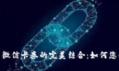 数字钱包与微信卡券的完美结合：如何您的购物