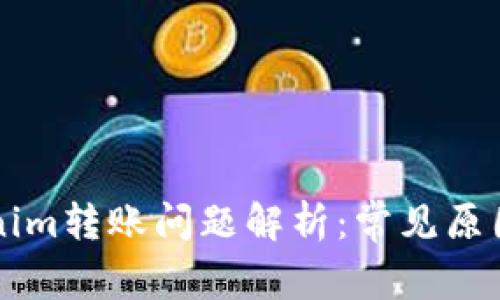 ### Tokenim转账问题解析：常见原因与解决方案