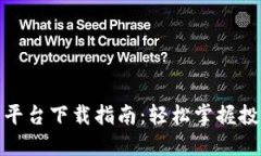 现货交易平台下载指南：