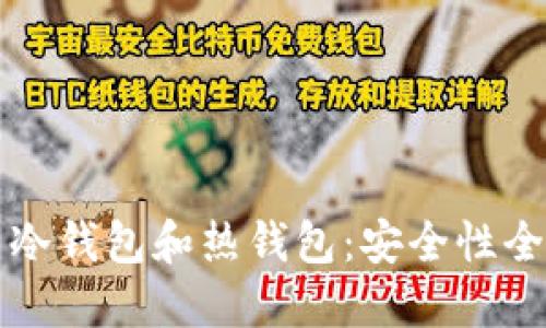 虚拟币冷钱包和热钱包：安全性全面对比