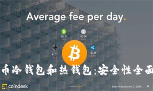 虚拟币冷钱包和热钱包：安全性全面对比