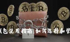 2017年比特币钱包使用指南：如何选择和管理你的