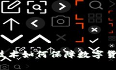 区块链技术如何保障数字