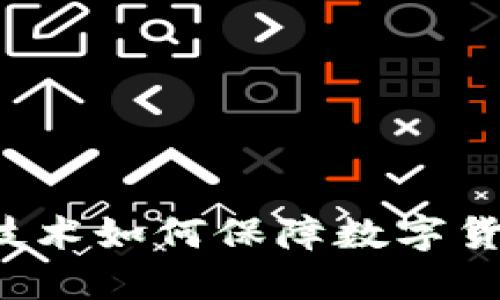 区块链技术如何保障数字货币安全？