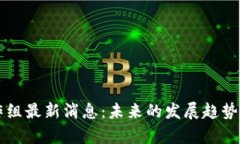 区块链工作组最新消息：