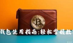 欧意Web3钱包使用指南：轻