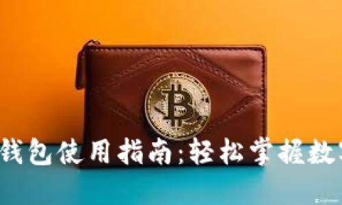 欧意Web3钱包使用指南：轻松掌握数字资产管理