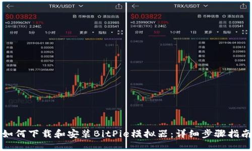 如何下载和安装BitPie模拟器：详细步骤指南