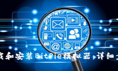 如何下载和安装BitPie模拟器：详细步骤指南