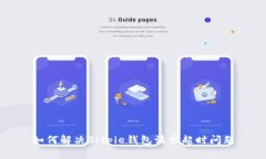 如何解决Bitpie钱包请求超