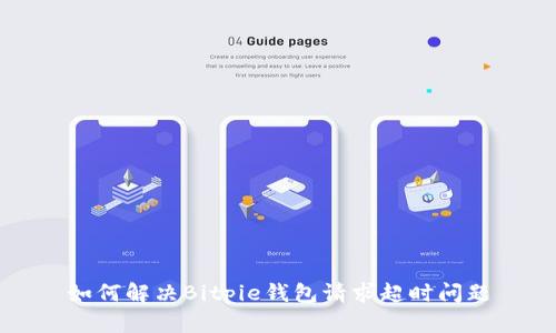 如何解决Bitpie钱包请求超时问题
