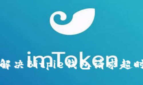 如何解决Bitpie钱包请求超时问题