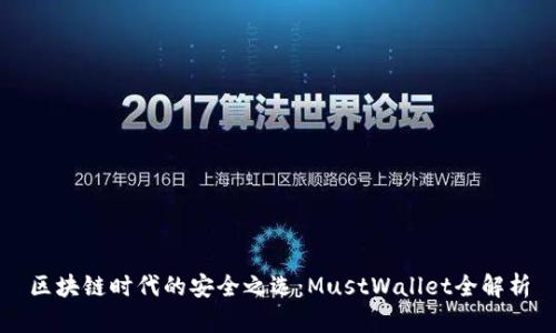 区块链时代的安全之选：MustWallet全解析