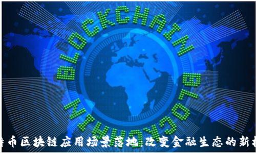   
莱特币区块链应用场景落地：改变金融生态的新机遇