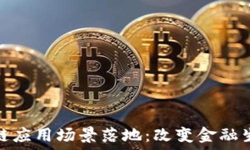  
莱特币区块链应用场景落地：改变金融生态的新机遇