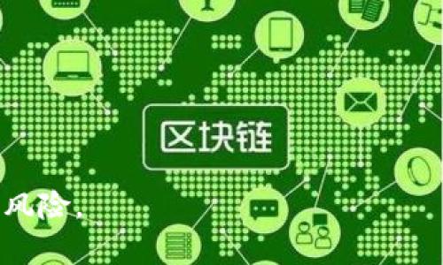 biao ti/biao ti交易数字货币的最佳APP推荐与使用指南/biao ti

数字货币交易, 交易APP, 加密货币, 投资指南/guanjianci

## 内容主体大纲

1. **引言**
   - 什么是数字货币？
   - 数字货币的兴起及其影响

2. **数字货币交易APP概述**
   - 交易APP的功能与作用
   - 常见数字货币交易APP类型

3. **最佳数字货币交易APP推荐**
   - APP A：功能及特点
   - APP B：功能及特点
   - APP C：功能及特点

4. **如何选择合适的数字货币交易APP**
   - 安全性
   - 费用与手续费
   - 用户体验与界面
   - 支持的币种

5. **数字货币交易APP的使用指南**
   - 注册与设置账户
   - 充值与提现方法
   - 如何进行交易

6. **数字货币交易的风险与注意事项**
   - 市场波动性
   - 操作风险
   - 安全防护措施

7. **未来数字货币交易APP的发展趋势**
   - 技术创新
   - 全球市场的变化
   - 监管政策的影响

8. **总结**
   - 数字货币投资的前景
   - 对交易的思考与建议

---

## 1. 引言

### 什么是数字货币？

数字货币，亦称虚拟货币，是一种基于区块链技术或其他去中心化技术的电子货币。它没有实体的媒介，而是以数据形式存在，允许用户通过互联网进行快速、低成本的交易。

### 数字货币的兴起及其影响

随着技术的进步和互联网的发展，数字货币的市场规模迅速扩大。从比特币的诞生开始，越来越多的数字货币涌现，塑造了整个金融市场的未来。它不仅改变了传统金融的游戏规则，更是在全球范围内引发了关于货币本质、价值存储及交易方式的广泛讨论。

## 2. 数字货币交易APP概述

### 交易APP的功能与作用

数字货币交易APP是用户与数字货币市场交互的主要工具。其基本功能包括交易、查询实时行情、管理资产、与其他用户交流等。用户通过这些APP能够方便快捷地进行数字货币的买卖操作。

### 常见数字货币交易APP类型

市场上的数字货币交易APP种类繁多，主要分为集中交易所（如币安、火币）和去中心化交易所（如Uniswap、PancakeSwap）。集中交易所一般提供更多的功能，例如杠杆交易和期权，而去中心化交易所则更加注重用户隐私和资产安全。

## 3. 最佳数字货币交易APP推荐

### APP A：功能及特点

选择一款优秀的交易APP首先要看其功能完善程度。例如，APP A 提供了多种交易方式，如现货交易、合约交易等，同时具备实时行情监控和安全保障措施，是用户投资数字货币的优选。

### APP B：功能及特点

APP B 则以用户友好的界面和简洁的操作流程闻名，特别适合初学者。它支持多种法币充值，为全球用户提供了方便的交易渠道。

### APP C：功能及特点

APP C 侧重于安全性，采用多重认证机制，确保用户资产安全。此外，它还提供了风险控制工具，帮助用户合理控制投资风险。

## 4. 如何选择合适的数字货币交易APP

### 安全性

安全性是选择数字货币交易APP时的首要标准。用户应优先考虑那些采用多重认证、冷钱包和SSL加密等安全措施的交易平台。

### 费用与手续费

不同的交易APP有不同的费用结构，用户在选择时务必要详细了解其交易手续费、提现费用等，选择性价比高的平台。

### 用户体验与界面

良好的用户体验与界面设计能够提升交易的方便性。选择界面直观、易于操作的APP，可以减少用户学习的时间，提高交易的效率。

### 支持的币种

用户还应关注APP支持的币种种类，选择那些可以交易自己目标资产的APP，以免限制投资范围。

## 5. 数字货币交易APP的使用指南

### 注册与设置账户

在选择好交易APP后，用户需要下载APP并注册账户。通过输入个人信息并完成实名认证，确保账户的合法性和安全性。

### 充值与提现方法

用户可以通过多种方式为账户充值，包括银行卡转账和支付宝、微信等支付方式。提现时，用户需要遵循一定的流程，并付出相应的手续费。

### 如何进行交易

在充值成功后，用户可以选择想要交易的币种，设置价格和数量后进行交易。应特别注意市场行情波动，以作出理智决策。

## 6. 数字货币交易的风险与注意事项

### 市场波动性

数字货币市场以其高波动性著称，价格涨跌幅度往往非常大，用户应了解这一点，做好心理准备并制定合理的交易计划。

### 操作风险

数字货币交易需要用户具备相应的交易知识和技能，操作失误可能导致资金亏损。因此，新手用户应先进行学习和模拟交易，逐步熟悉市场。

### 安全防护措施

用户应采取各种安全防护措施，例如定期更换密码、开启双重认证等，以避免账户被黑客攻击，保障数字资产的安全。

## 7. 未来数字货币交易APP的发展趋势

### 技术创新

未来，数字货币交易APP将越来越多地融入人工智能和机器学习技术，提升用户体验与交易效率，同时增强风险管理能力。

### 全球市场的变化

随着全球数字经济的不断发展，各国对数字货币的接受度和监管政策也在不断变化，未来交易APP需要更灵活地应对这些变化，以保持竞争力。

### 监管政策的影响

各国对数字货币的监管政策将直接影响交易APP的运营模式，平台必须密切关注政策动向，适时调整合规措施，以确保合法运营。

## 8. 总结

### 数字货币投资的前景

数字货币的未来充满机遇与挑战，其独特的资产属性将为全球投资者提供更多的投资选择。然而，成功的投资需要用户具备良好的市场洞察力与风险控制能力。

### 对交易的思考与建议

在投资数字货币时，用户应建立合理的投资策略，随时关注市场动态，以便随时调整投资组合，最大化投资效益。同时，要保持对市场的学习和了解，提升自身的投资能力。

---

## 相关问题

### 问题1：如何开始进行数字货币交易？

如何开始进行数字货币交易？

开始进行数字货币交易是一项既兴奋又挑战的活动。以下是逐步指南：

1. **学习基本知识**：
   在开始之前，你需要了解数字货币的基本概念、交易术语及市场运作方式。阅读相关书籍、参加在线课程或观看教育视频，都是不错的选择。

2. **选择合适的交易平台**：
   挑选一个受信任的数字货币交易APP，这些平台通常会提供多元化的服务。如币安或Coinbase等较为知名的交易所，用户评价较高，操作界面友好，适合初学者。

3. **注册账户**：
   下载你选择的交易APP后，完成注册及身份验证，确保你的个人信息和资产安全。

4. **进行资金充值**：
   选择合适的充值方式（如银行转账或其他支付工具），将资金存入你的交易账户，确保资金充足，以便进行交易。

5. **下单交易**：
   根据你的投资策略，选择你要交易的数字货币，设定购买价格和数量，并下单，注意市场行情，灵活调整交易策略。

6. **持续学习与调整**：
   市场波动频繁，保持关注市场动态和相关资讯，必要时调整投资策略，以规避风险。

### 问题2：数字货币交易的风险有哪些？

数字货币交易的风险有哪些？

数字货币交易的风险主要包括：

1. **市场波动性**：
   数字货币市场的价格波动非常剧烈，小幅度的消息或事件就能导致价格大幅波动，投资者需做好心理准备。

2. **黑客攻击**：
   数字货币交易平台或用户个人钱包都可能成为黑客攻击的目标，你的资金如果存放在不安全的平台上，面临丢失的风险。

3. **操作失误**：
   许多新手在操作过程中，由于缺乏经验，容易发生买卖错误或资金管理不当，导致损失。

4. **监管风险**：
   随着市场的发展，各国政府对数字货币的监管有所不同，政策的变化可能影响你的投资，同时也可能导致平台运营的不稳定性。

### 问题3：如何保障数字货币安全？

如何保障数字货币安全？

保障数字货币的安全可以采取以下措施：

1. **选择安全的交易平台**：
   选择那些有良好声誉和安全记录的交易平台，查看其安全措施，如二次验证、冷钱包存储等。

2. **设置强密码**：
   创建强密码，避免使用简单的数字组合或与个人信息相关的密码，定期更换密码以保障账户安全。

3. **开启双重认证**：
   为你的交易账户开启双重认证，进一步增加账户的安全性，即使密码泄露也能有效防止黑客非法登陆。

4. **使用硬件钱包**：
   将大部分资产存放在硬件钱包中，而非留在交易平台上，以降低被黑客攻击的风险。

5. **保持信息更新**：
   关注数字货币的最新动态和安全漏洞，及时更新你的交易APP及安全软件，确保使用最新版本。

### 问题4：数字货币的投资策略有哪些？

数字货币的投资策略有哪些？

投资数字货币可采取多种策略，以下是一些常见的投资策略：

1. **长线投资**：
   选择一些有潜力的数字货币进行长期持有。此策略适合对市场前景有乐观预期的投资者。

2. **短线交易**：
   通过密切关注市场动态，捕捉短期价格波动进行买卖，适合风险承受能力强及时间充裕的投资者。

3. **定投策略**：
   定期定额投资，以相同的金额在固定的时间购买数字货币，降低投资风险，避免一次性资金投入可能带来的损失。

4. **风险对冲**：
   投资者可以通过不同数字货币的组合与其他资产的配置来进行风险对冲，降低整体投资风险。

5. **技术分析与基本分析**：
   运用技术分析工具，如K线图和成交量，同时关注项目的基本面，如团队背景、技术实力等，决定投资时机与品种。

### 问题5：为什么选择使用数字货币交易APP？

为什么选择使用数字货币交易APP？

选择使用数字货币交易APP的理由包括：

1. **方便快捷**：
   交易APP使用户可以随时随地进行交易，无需过多的设备和网络支持，提升了交易的便捷性。

2. **丰富的功能**：
   大多数交易APP提供多种功能，如实时行情查看、资产跟踪、市场分析工具等，用户可以更全面地了解市场。

3. **较低的交易成本**：
   通过APP进行交易，通常手续费相对较低，适合频繁交易的用户，节省成本。

4. **交易灵活性**：
   交易APP通常支持多种交易方式，用户可以根据自身的需求选择现货、合约等不同类型的交易。

5. **安全性能**：
   许多交易APP采取多重安全措施，如双重认证、数据加密和账户监控，用户资产得到相对安全的保护。

### 问题6：如何选择最佳的数字货币交易APP？

如何选择最佳的数字货币交易APP？

选择最合适的数字货币交易APP可遵循以下几个步骤：

1. **平台的声誉**：
   选择市场上评价高的交易APP，查看用户评论和反馈，根据其他用户的经历来评估平台的可靠性。

2. **安全性**：
   重点关注APP的安全措施，如加密技术、用户身份验证等，确保你的账户和资产安全。

3. **交易费用**：
   了解不同APP的交易费用结构，包括买入和卖出时的手续费，并评估其对你的投资成本的影响。

4. **用户体验**：
   应用程序的界面设计应该友好且易于使用，简单直观，能够快速找到所需功能，提高交易效率。

5. **客户支持**：
   选择那些提供良好客户支持的交易APP，以便在需要时获得帮助和支持，确保交易过程顺利。

### 问题7：未来数字货币交易的发展趋势是什么？

未来数字货币交易的发展趋势是什么？

未来数字货币交易的发展趋势可能包括：

1. **去中心化交易所的崛起**：
   去中心化交易所（DEX）因其在用户隐私和安全性上的优势将越来越受欢迎，逐渐取代传统集中式交易所。

2. **区块链技术的深入应用**：
   技术将继续进化，更多基于区块链的创新应用将出现，不仅限于数字货币交易，还包括其他金融服务。

3. **金融监管的加强**：
   各国政府对数字货币的监管将变得更加严格，市场参与者需关注政策变化，以确保合规性。

4. **用户教育的重视**：
   随着市场的发展，投资者对知识的需求将增加，交易平台会加大对用户教育的投入。

5. **技术与人工智能结合**：
   未来，人工智能技术将被广泛应用于市场分析、风险管理及客户服务中，提升交易体验并减少人为因素带来的风险。