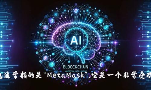 官方以太坊钱包的网址是以太坊官方网站提供的。你可以访问 [https://ethereum.org/](https://ethereum.org/) 找到相关的官方钱包链接和信息。以太坊的官方钱包通常指的是“MetaMask”，它是一个非常受欢迎的以太坊和 ERC-20 代币的钱包，可以在其官方网站 [https://metamask.io/](https://metamask.io/) 下载和获取。确保通过官方渠道获取钱包，以保障资金安全。