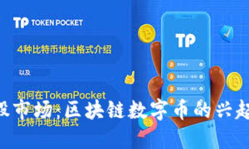 解密A股市场：区块链数字币的兴起与未来