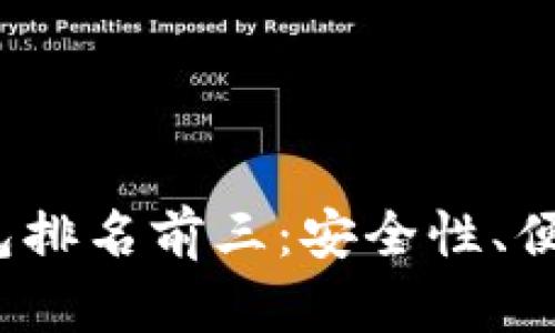 2023年加密货币钱包排名前三：安全性、便捷性与功能性全解析