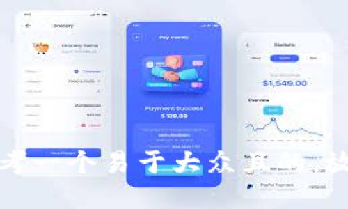 思考一个易于大众且的，放进