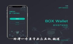 思考一个易于大众且的，