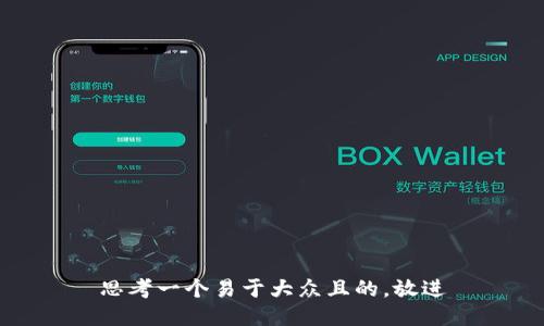 思考一个易于大众且的，放进