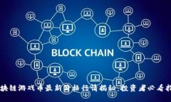 区块链游戏币最新价格行