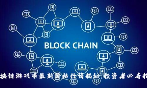 区块链游戏币最新价格行情揭秘:投资者必看指南