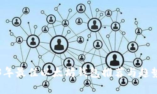 2023年最佳以太坊钱包推荐与趋势分析