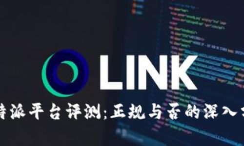 比特派平台评测：正规与否的深入分析