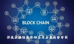 洪流区块链最新动态与未