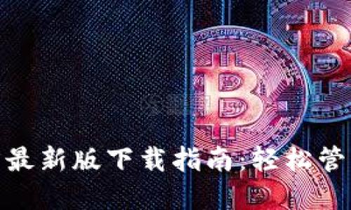 BitPie钱包官方最新版下载指南：轻松管理你的数字资产